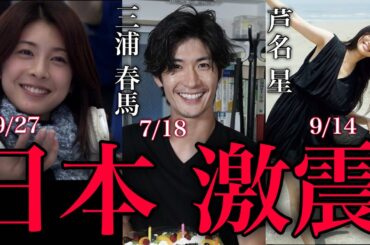 【衝撃】日本の宝を失った悪夢の期間…三浦春馬、竹内結子、芦名星の物語 haruma miura