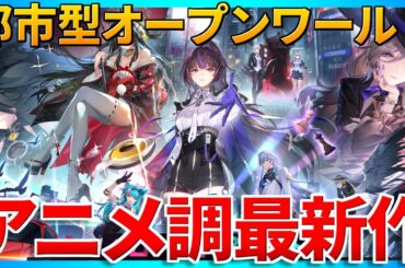 【NTE】新作アニメ調都市型オープンワールド『NTE: Neverness to Everness』を初プレイ！既存のアニメ調タイトルとの比較やアクション・インゲームの作り込みに注目！