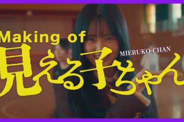 【青春】映画『見える子ちゃん』大団円メイキング映像【大ヒット上映中】