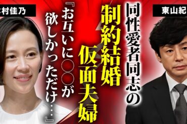 東山紀之が木村佳乃との結婚が利害の一致で制約結婚だった真相...同性愛者同志の仮面夫婦の実態に驚きを隠せない...谷原章介が性加害に遭っていた噂...STARTO社で居場所がなくなった現在がヤバい…