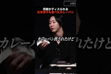 溝口勇児ホリエモンにおこ「広末涼子が食べたカレーパン？あなたはもっと大きな事やってくれ」 #shorts #realvalue  #ホリエモン #溝口勇児