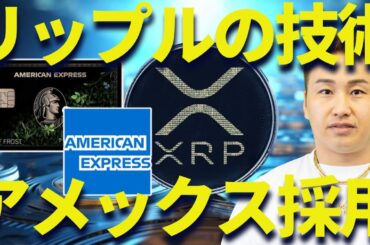 【XRP】リップルの技術をアメックスが採用！？相場上昇を期待！