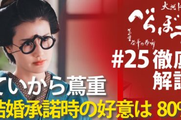 ＜「べらぼう」第25話 徹底解説＞てい→蔦重への好意は80%で、逆に蔦重→ていは50%ってマジ！？＜灰の雨降る日本橋＞