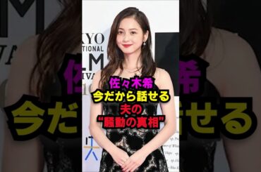 佐々木希、今だから話せる夫の“騒動の真相”