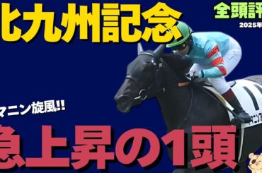 【北九州記念2025】3歳葵S組に危険な予感！小倉で”よみがえる”大爆発穴馬【競馬予想】