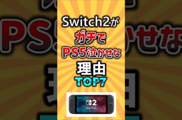 Switch2がガチでPS5泣かせな理由TOP7 #switch2 #ps5 #ゲーム #ランキング