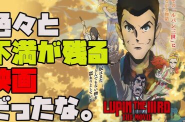 『＃ルパン三世不死身の血族』面白かったけど不満続出。memory of 小林清志（新作映画レビュー）