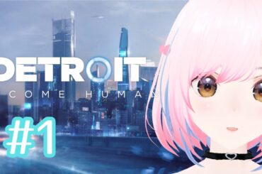 【初見プレイ】デトロイトビカムヒューマン  [綾瀬あやの/マルフォレ]