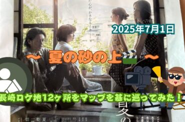 【🎦夏の砂の上】〜乾いた心が重なるとき〜長崎ロケ地12ヶ所巡ってみた✌️ #長崎市 #夏の砂の上 #ロケ地 #オダギリジョー #玉田真也