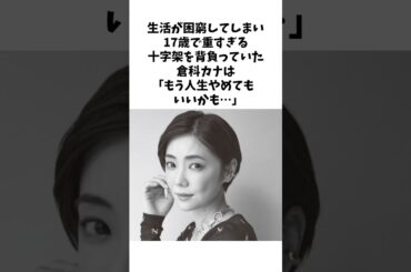 倉科カナは努力家で凄すぎる#shorts #感動する話 #倉科カナ