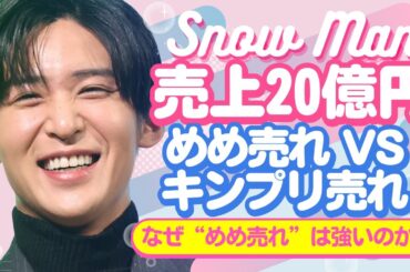 売上20億円超え！目黒蓮CMが生んだ“日本経済の奇跡”とは【ジャニーズ・STARTO】