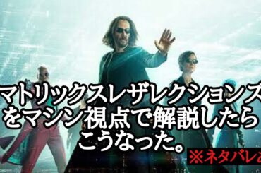 映画「マトリックスレザレクションズ」をマシン視点で解説してみた。（人類視点もちょっとあるよ）