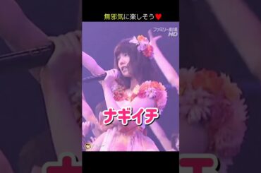 【無邪気に楽しそう】ナギイチ 【ぱるる部分のみ】 #島崎遥香 #ぱるる #AKB48 #柏木由紀 #小嶋陽菜 #大場美奈 #山内鈴蘭 #竹内美宥 #名取稚菜 #市川美織 #梅田彩佳 #Shorts