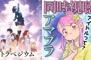 【同時視聴】アイドル原作小説のアイドルアニメ映画 #トラペジウム を一緒にみて学ぼー！ Live#701