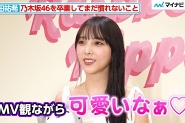 【独占】与田祐希、乃木坂46を卒業して現在の心境・慣れないことなど明かす「実感があるような無いような…」