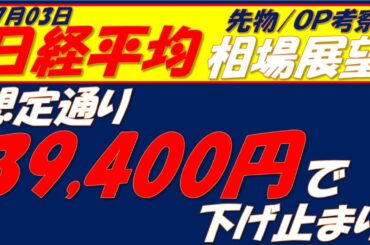 日経平均相場展望250703～　39400円で下げ止まったが、勝負は明日以降に持ち越し!!