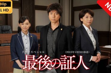 【ドラマ フル】 ドラマSP　最後の証人 【サスペンスドラマ】