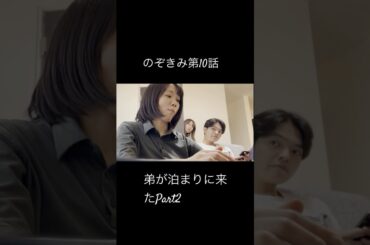 #のぞきみ　第10話　弟が泊まりに来た　姉弟で知らないこと