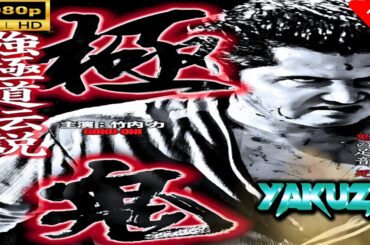 「ヤクザ映画」 極鬼 Part 1 🎬スペシャルエディション🎬🅷🅾🆃 邦画アクション FHD