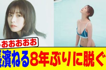 長濱ねる8年ぶりに脱ぐwwwwwwwwwwwwwwwwwwwwwwwwwwwwwwwwwwwwwwwww【2chまとめ】【2chスレ】【5chスレ】