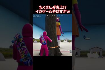 イカゲームで害悪プレイをするたくまんプロ【フォートナイト】 #shorts