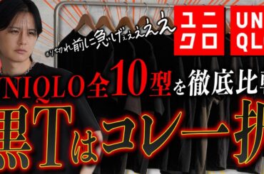 【ガチ比較】ユニクロTシャツ10種類、一番買うべきなのは結局どれ？