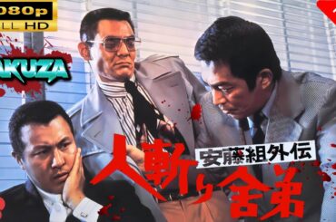 「ヤクザ映画」 安藤組外伝 人斬り舎弟 🎬スペシャルエディション🎬🅷🅾🆃 邦画アクション FHD