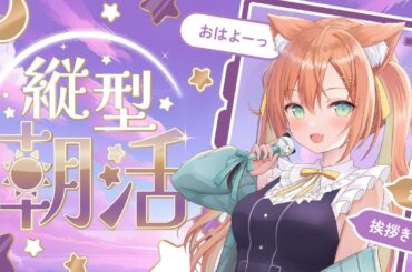 【KARAOKE/歌枠】7月最初のおはよう120人耐久です✨目標UPだどん！！ #耐久  #早乙女乙葉 #VTuber #初見さん大歓迎