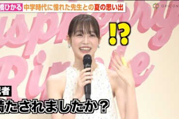 髙橋ひかる、憧れの先生との“甘酸っぱい思い出”告白も記者の質問に困惑！？ 美脚全開のミニワンピ姿で登場　ジョー マローン ロンドン『“Raspberry Ripple”ポップアップイベント』