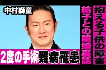 中村獅童の息子が抱える障害の真相…竹内結子との離婚の裏事情が発覚…極秘で大手術を行った難病の正体に言葉を失う…「歌舞伎役者」として有名な俳優の患うがんとは…