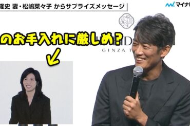 反町隆史さん 妻・松嶋菜々子さんから美容のダメ出し！？「保湿もっと時間とってやった方がいいって…」／『SHISEIDO MEN新CM発表会』