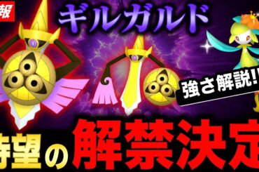超激アツボーナス継続！最強クラスのギルガルド遂に実装確定！最新情報まとめ【ポケモンGO】