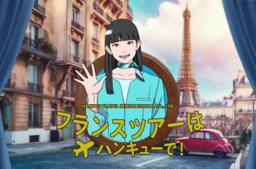海外ツアーはハンキューで！【珠玉のフランス】篇_15秒
