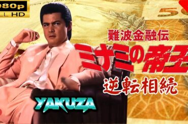 「ヤクザ映画」 難波金融伝　ミナミの帝王 劇場版 XII　逆転相続🎬スペシャルエディション🎬🅷🅾🆃 邦画アクション FHD