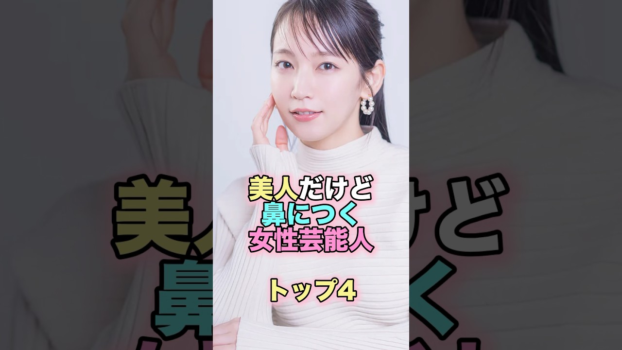 美人だけど鼻につく女性芸能人トップ4 #芸能人 #芸能 #雑学 #ランキング #土屋太鳳 #筧美和子 #吉岡里帆 #松岡茉優
