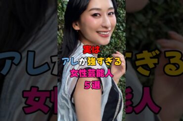 実はアレが強すぎた女性芸能人5選 #雑学 #芸能界 #芸能人 #有名人 #深田恭子 #浅田舞