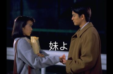 东京仙履奇缘  | 妹よ 1994 — めぐり逢い (Chage and Aska)