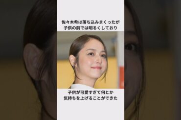 佐々木希が離婚しなかった理由エピソード#佐々木希 #渡部建