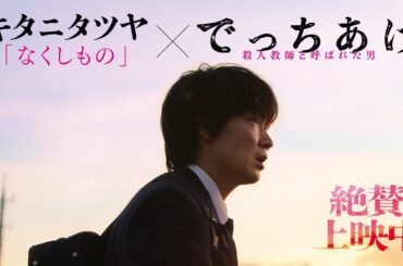 映画『でっちあげ』主題歌特別映像｜絶賛上映中