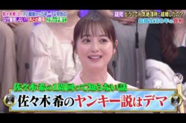 【1周回って知らない話】佐々木希の夫・渡部建への本音＜見逃し配信/フル無料/再放送＞2025年7月2日 LIVE FULL