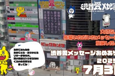 【2025年7月3日】渋谷愛メッセージおめあり祭♡【フル】今日誕生日おめでとう♡大切な人にありがとう♡Happy Birthday♡ の配信動画です