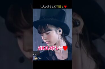 【ぱるる 飛ぶ】AKBメドレー♥ 【ぱるる部分のみ】 #島崎遥香 #ぱるる #AKB48 #宮脇咲良 #山本彩 #渡辺麻友 #高橋みなみ #Shorts
