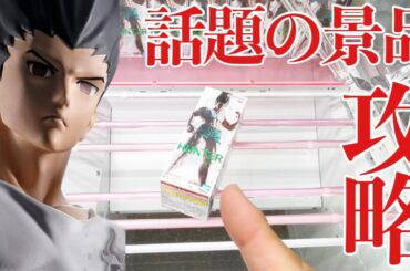 【クレーンゲーム】話題のプライズフィギュア攻略！HUNTER×HUNTER フィグライフ! ゴン-ありったけのペン-フィギュア ｢無編集｣｢保存用｣  #UFOキャッチャー  #クレーンゲーム