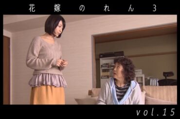 野際陽子 / 羽田美智子  " 花嫁のれん 3 "  vol.15  ダイジェスト  video
