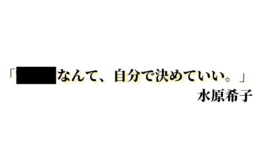 【名言】女性芸能人の名言10選part3。宮﨑あおい、水原希子、他。
