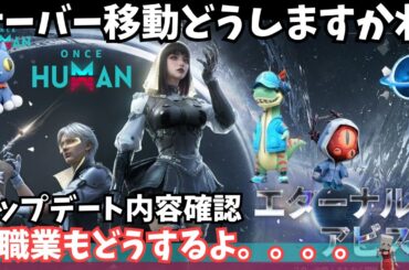 【ワンスヒューマン/ゲーム実況/ゲーム攻略】192　twitchドロップスも動いてるよ。イベントでも見ながらサーバー考えようかな【#OnceHuman】