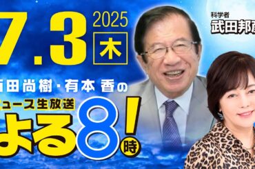 R7 07/03 百田尚樹・有本香のニュース生放送　あさ8(よる8)時！ 第652回