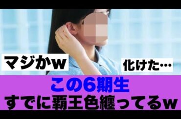 【大化け】乃木坂6期生この人がすでに覇王色を纏っている模様…