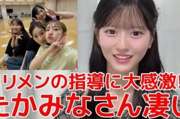 【八木愛月】 レジェンドOG(前田敦子&高橋みなみ&指原莉乃)にレッスンを受けた感想や現場の雰囲気について語る 【AKB48】