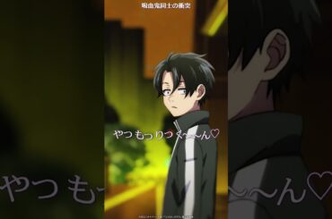 【よふかしのうた切り抜き】吸血鬼同士の衝突 #shorts #2025夏アニメ #ノイタミナ